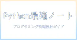 ノートパソコン選びで迷わない！python プログラミングに最適なノートPCの選び方とおすすめ機種