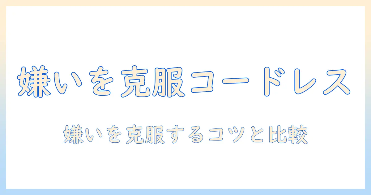 掃除機が嫌いな人でも使えるコードレス掃除機の選び方｜嫌いを克服するコツと比較