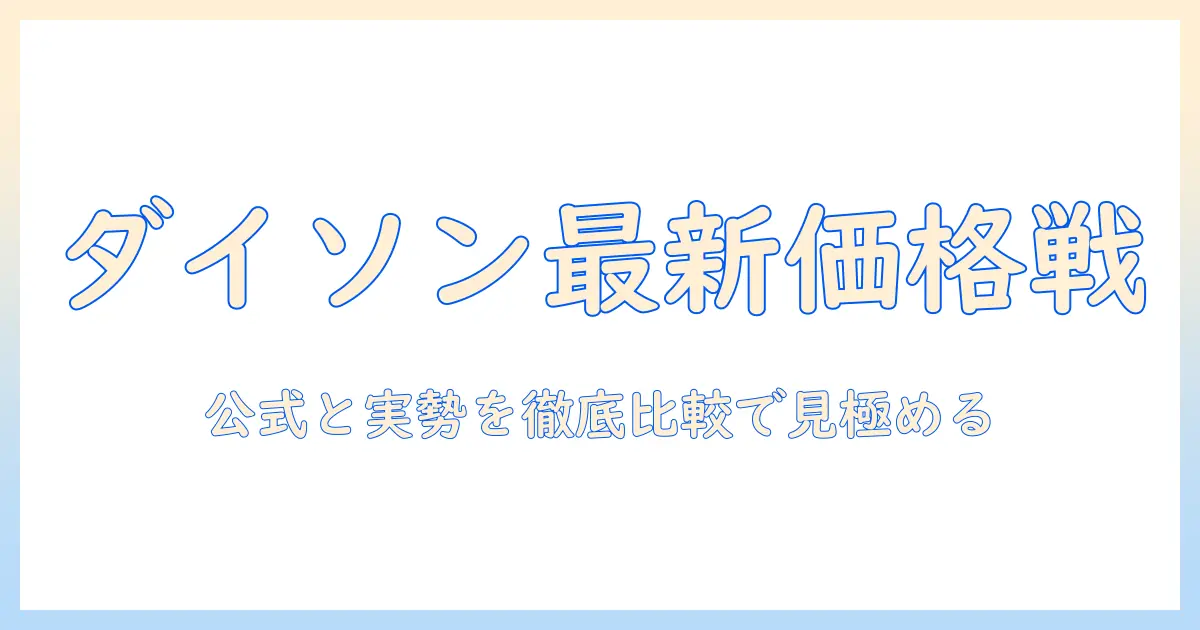 ダイソンの最新掃除機の価格を徹底比較