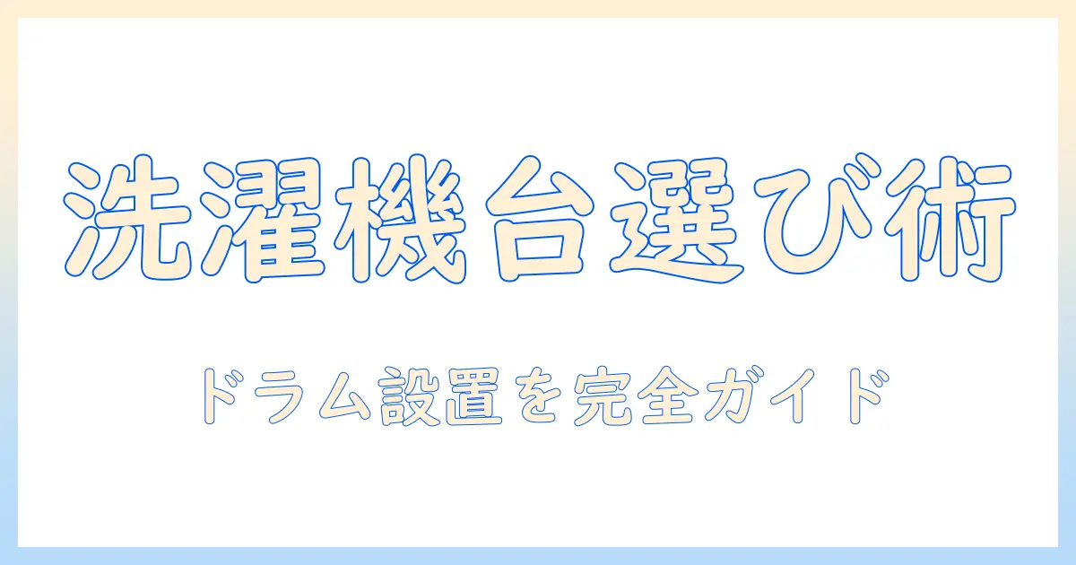 洗濯機の台とキャスター選びで迷わない！ドラム式洗濯機を設置するための台の選び方と設置ポイント