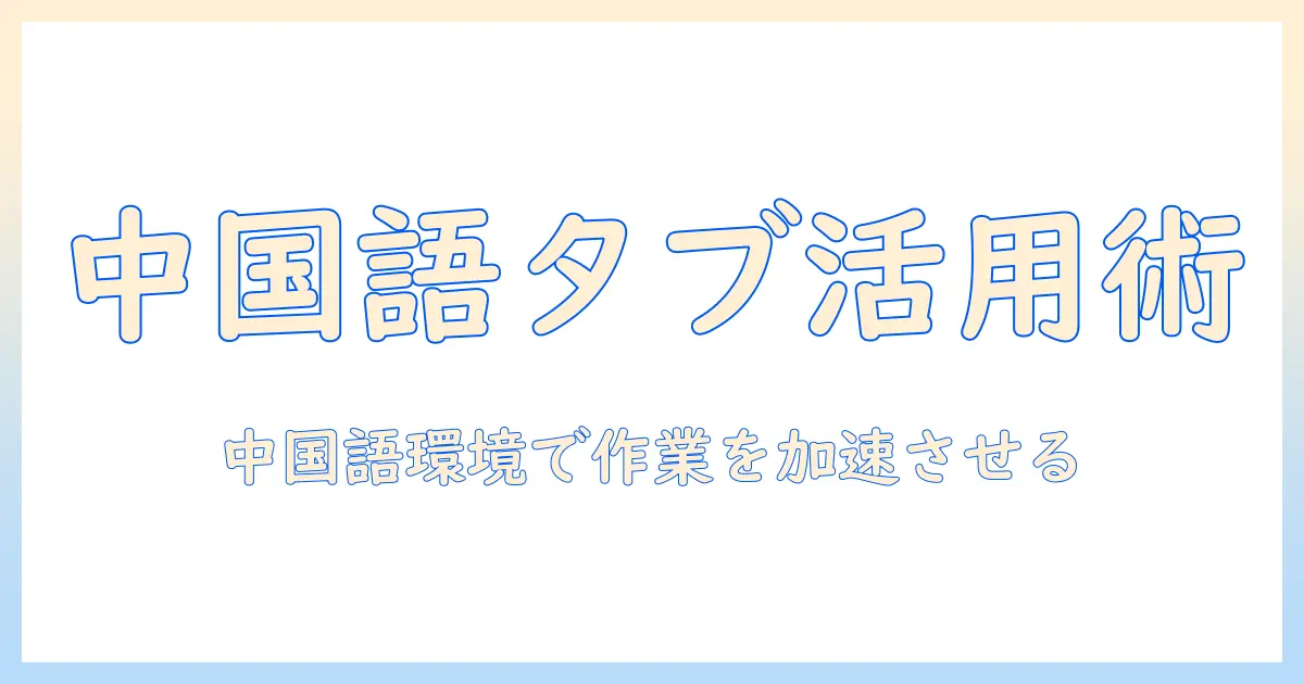 タブレットを中国語で使いこなす方法