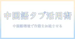 タブレットを中国語で使いこなす方法