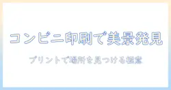 コンビニで写真を印刷して綺麗なところを見つける方法