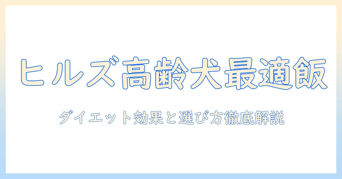 ヒルズのサイエンス・ダイエット プラスで探るシニア犬向けドッグフードの選び方とダイエット効果
