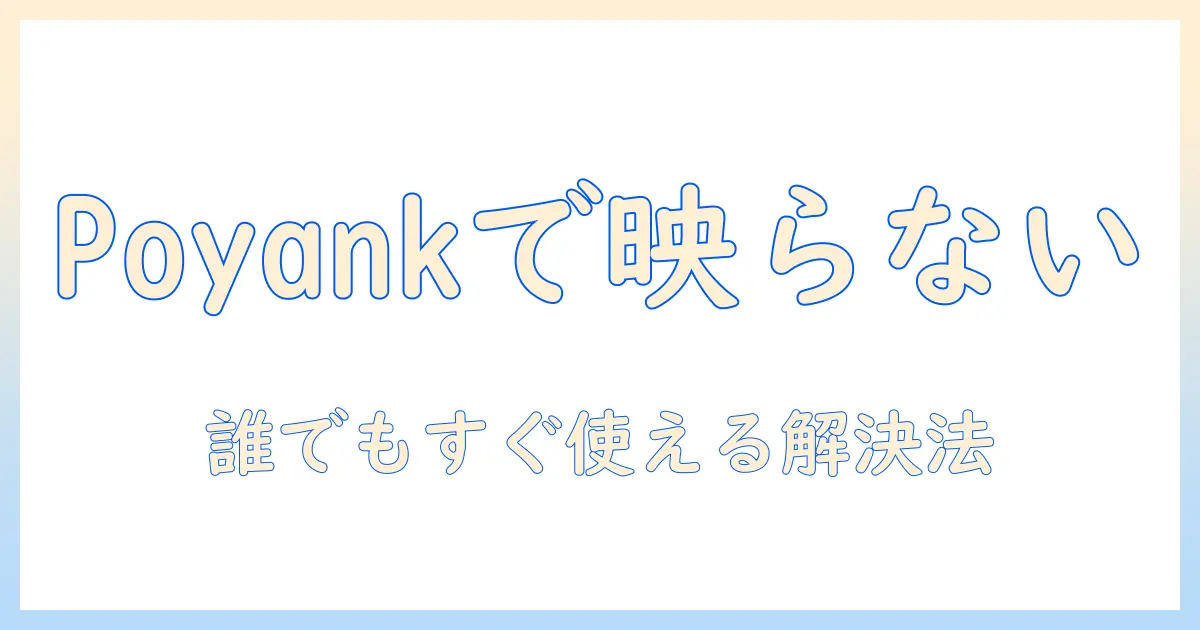 poyankのプロジェクターでiphoneのミラーリングできない原因と対処法|初心者にもわかる設定ガイド