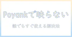 poyankのプロジェクターでiphoneのミラーリングできない原因と対処法｜初心者にもわかる設定ガイド