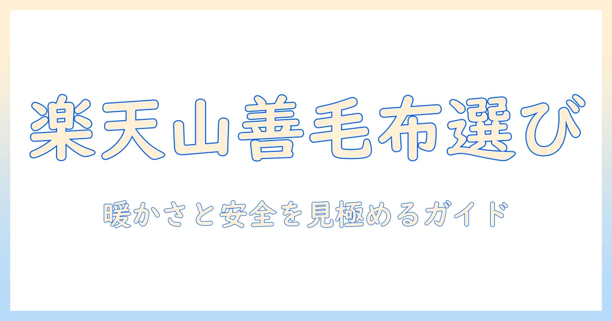 楽天で山善の電気毛布を選ぶときのポイントとおすすめ商品