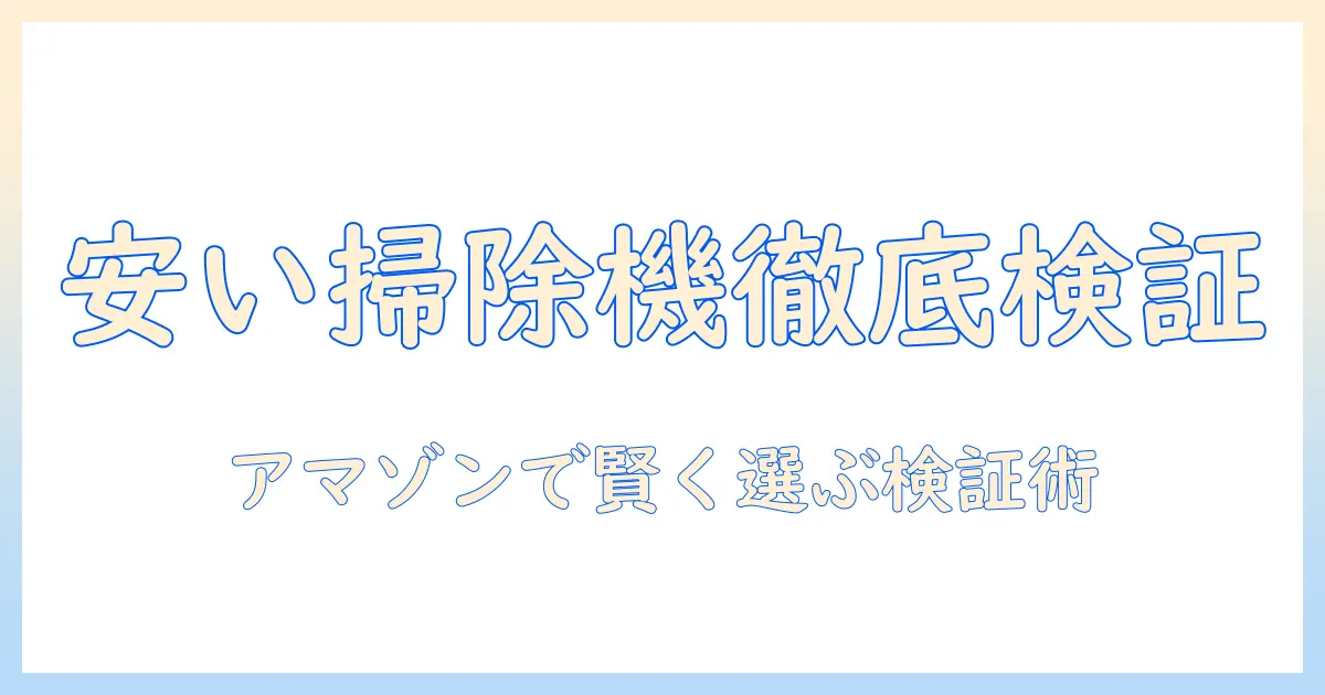掃除機おすすめを徹底検証:安いモデルをamazonで賢く選ぶ完全ガイド
