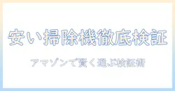 掃除機おすすめを徹底検証:安いモデルをamazonで賢く選ぶ完全ガイド