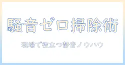 掃除機の騒音と苦情を解決する実践ガイド〜騒音対策と苦情の伝え方まで〜