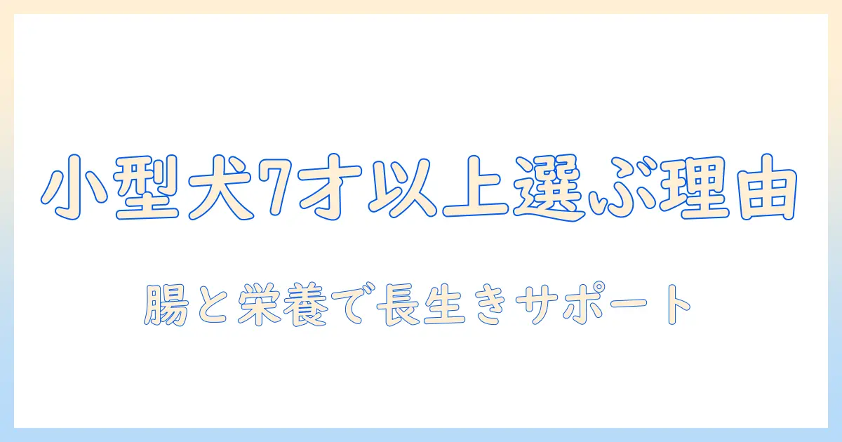 ヒルズのサイエンスダイエット ドッグフード 小型犬用 シニア 7歳以上を選ぶ理由と選び方
