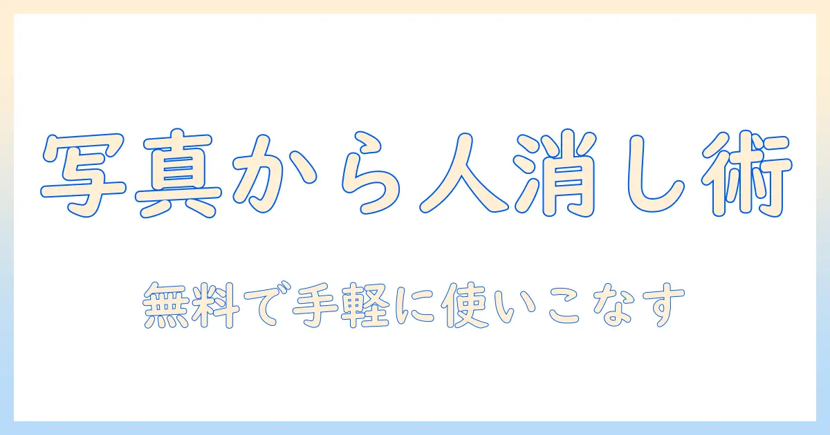 iphoneの写真から人を消す無料アプリの使い方と選び方