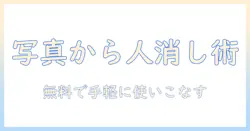 iphoneの写真から人を消す無料アプリの使い方と選び方