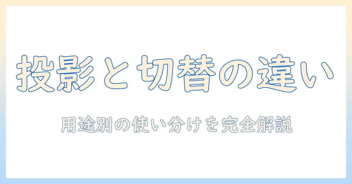 プロジェクターとスイッチャーは何が違う?用途別に徹底解説