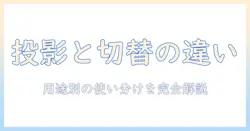 プロジェクターとスイッチャーは何が違う？用途別に徹底解説