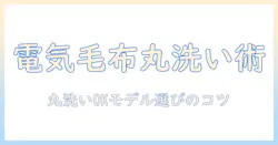 ニトリの電気毛布を丸洗いする方法と注意点｜選び方と洗濯のコツ