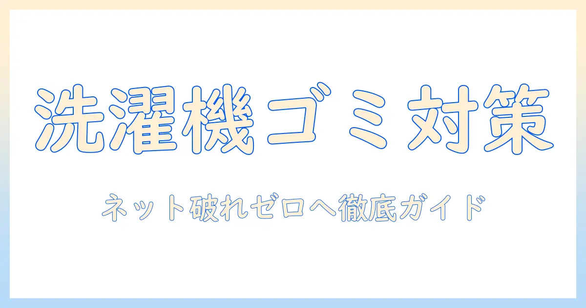 洗濯機のゴミ対策と破れたネットの修理方法｜ネットの破損を防ぐコツ