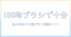 ウィッグのお手入れに使うブラシは100均で十分?初心者向けの選び方とおすすめアイテム