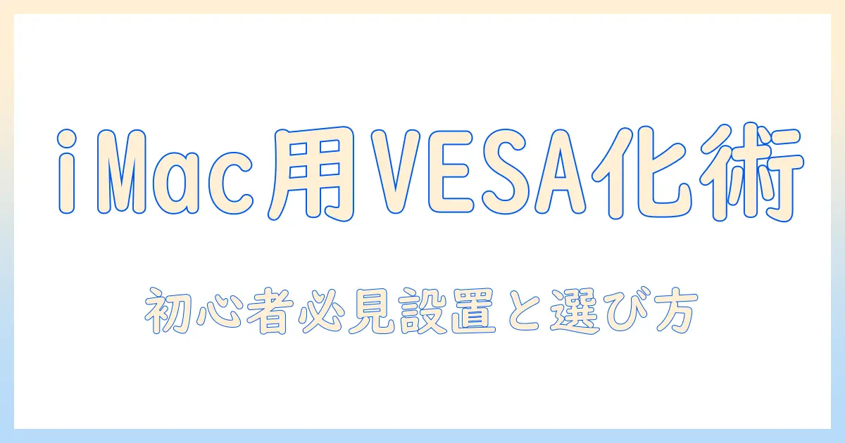 imacをvesa規格対応モニターアームで最適化する方法〜初心者向け設置と選び方ガイド