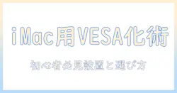 imacをvesa規格対応モニターアームで最適化する方法〜初心者向け設置と選び方ガイド