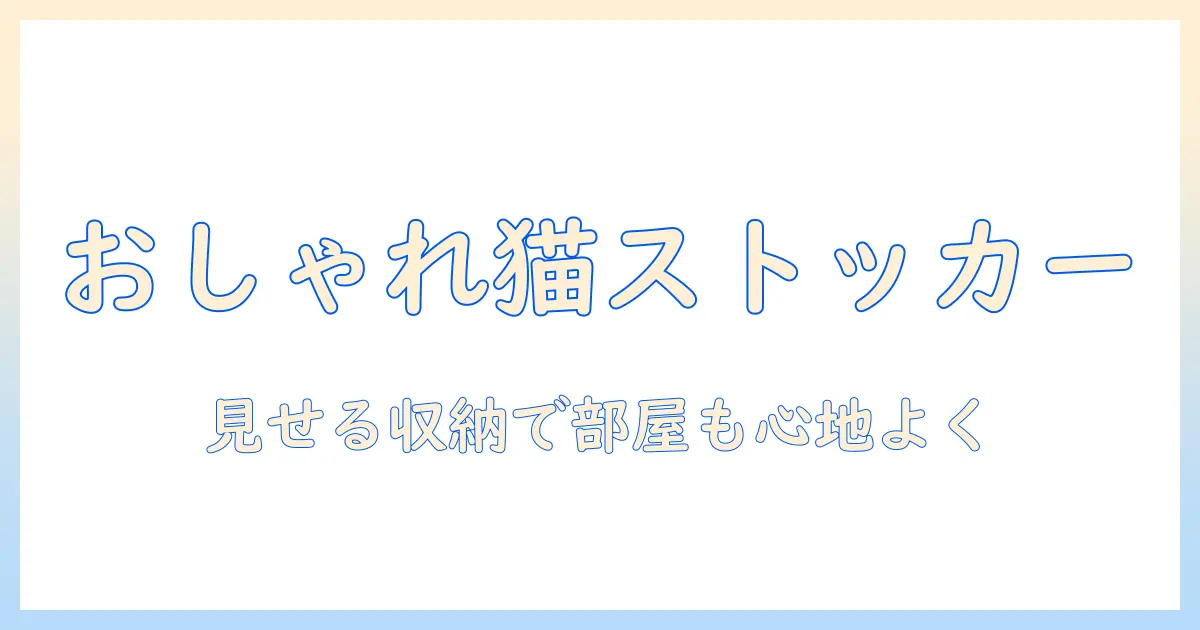キャットフードをおしゃれに収納するストッカーの選び方と使い方