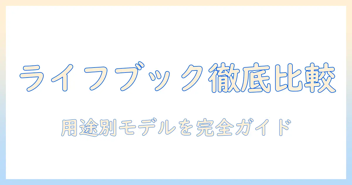富士通の lifebook ノートパソコン おすすめモデルを徹底比較・選び方