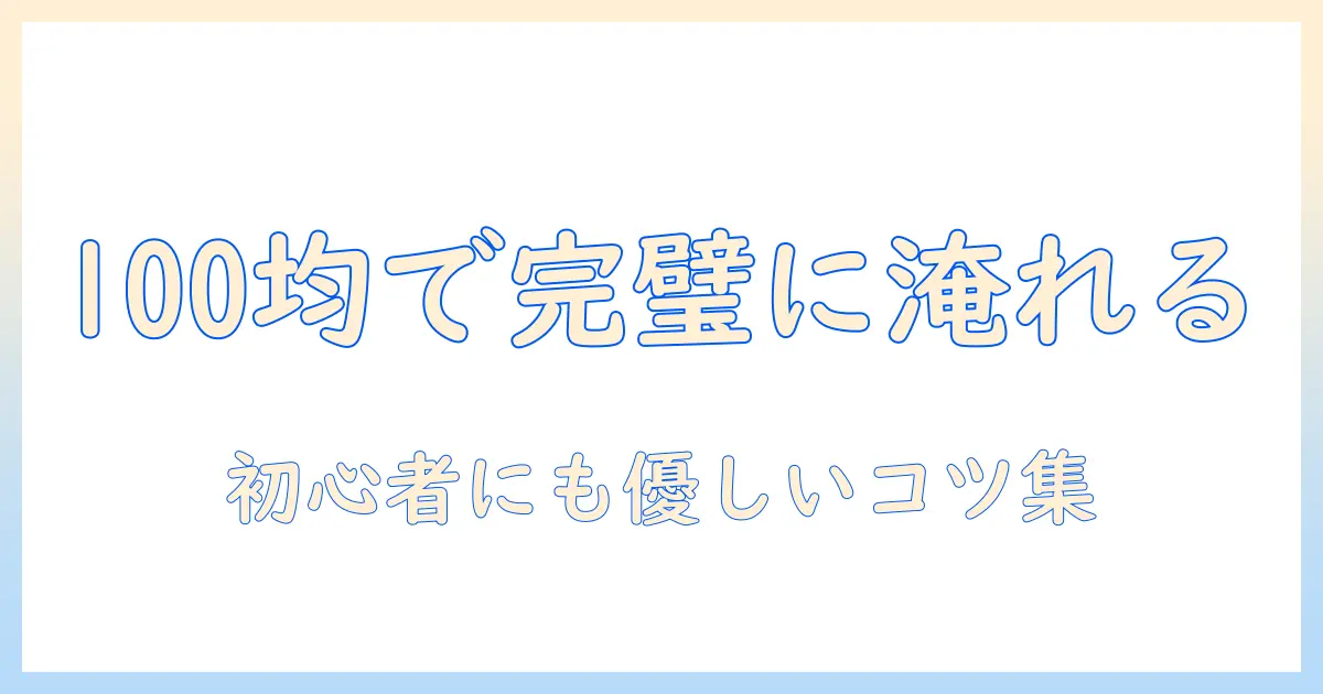 100均のコーヒーフィルターの使い方と均一に淹れるコツ