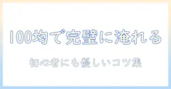 100均のコーヒーフィルターの使い方と均一に淹れるコツ