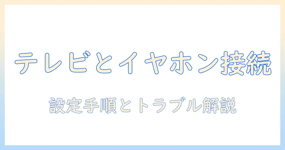 テレビに bluetooth イヤホンを接続する方法解説：設定手順とトラブル対処