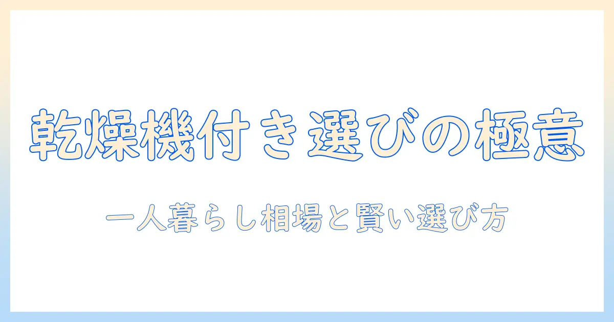 洗濯機・乾燥機付きの選び方と一人暮らしの相場を徹底解説