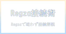 regzaのテレビのインターネット接続方法を徹底解説