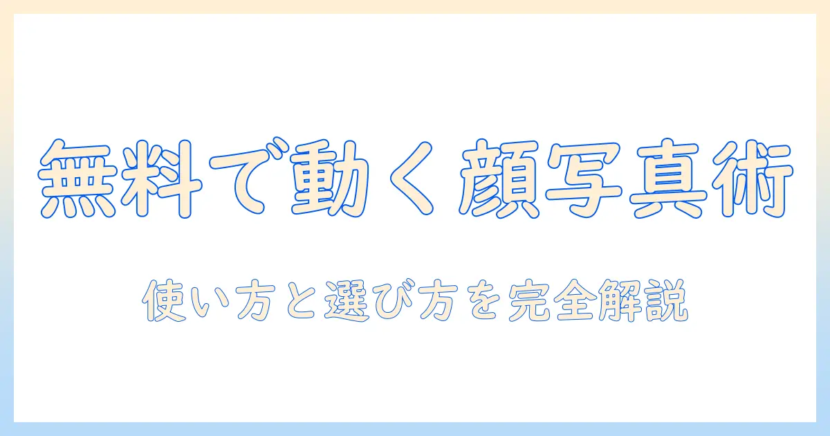 顔を動かす写真アプリを完全無料で使う方法と選び方