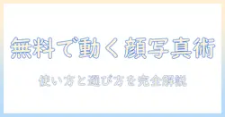 顔を動かす写真アプリを完全無料で使う方法と選び方