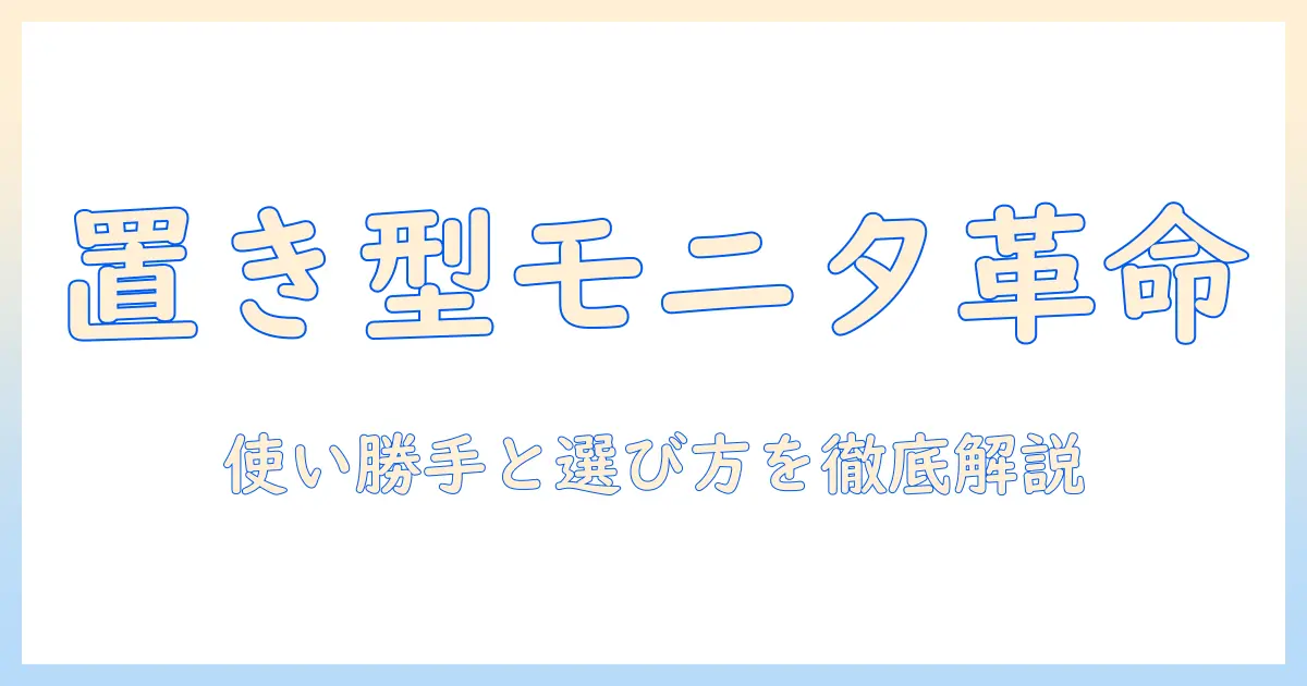 モニターアームの置き型でおすすめは？使い勝手と選び方を徹底解説