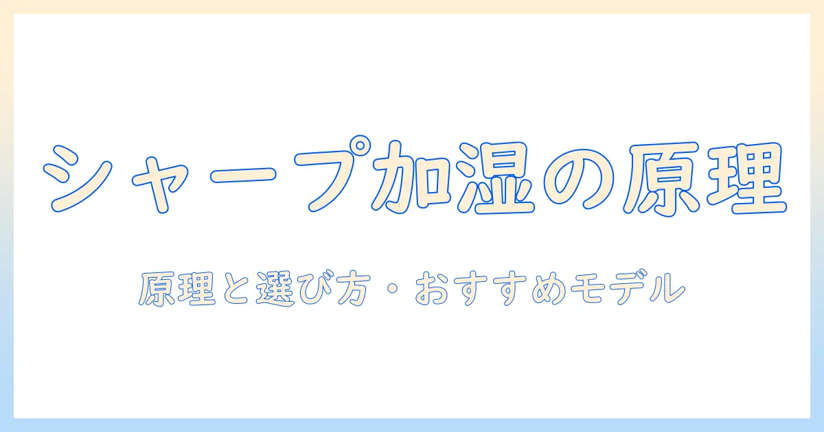 シャープの加湿器の原理を徹底解説：選び方とおすすめモデル