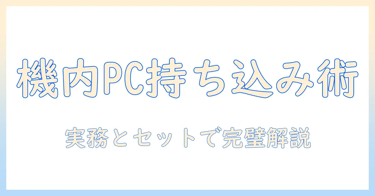 飛行機の国際線でのノートパソコン持ち込みガイド