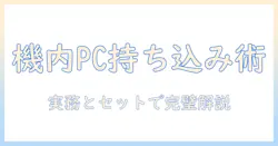 飛行機の国際線でのノートパソコン持ち込みガイド