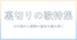 浮気を題材にした男のソング特集：心の揺れと歌詞の意味を読み解く