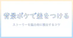 インスタストーリーの背景をぼかす方法—写真を魅力的に見せる背景処理のコツ