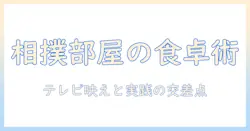 テレビで見る相撲部屋の料理事情