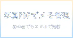 写真をpdf化してスマホでメモを管理する方法｜初心者向けの写真活用術とPDF化のコツ