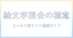 iphoneで写真の絵文字を消す方法｜絵文字の消し方を徹底解説