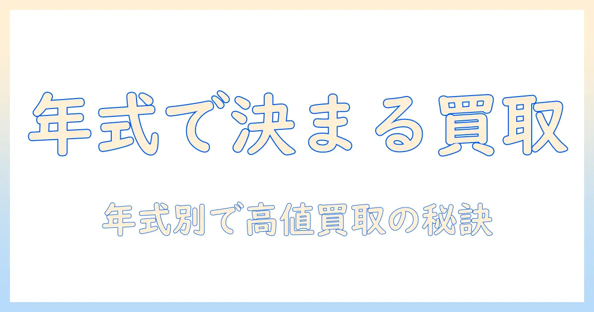 セカンドストリートでテレビを買取してもらう年式別ガイド：年式で変わる買取価格と査定ポイント