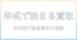 セカンドストリートでテレビを買取してもらう年式別ガイド：年式で変わる買取価格と査定ポイント