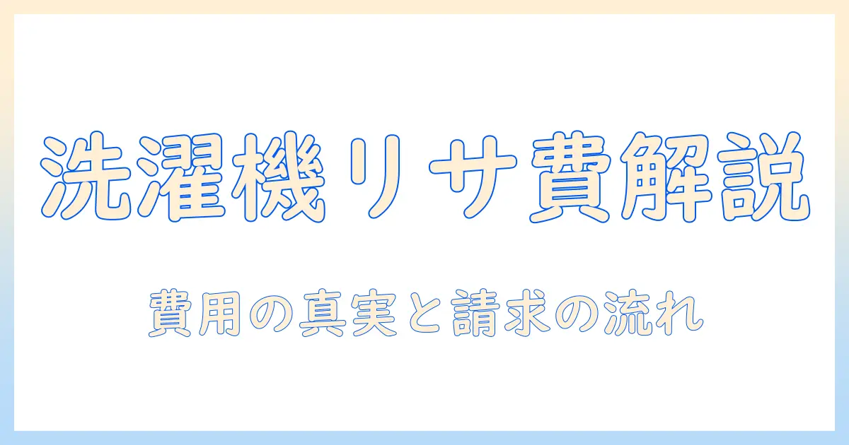 洗濯機を amazon で買うときのリサイクル料金と費用を徹底解説