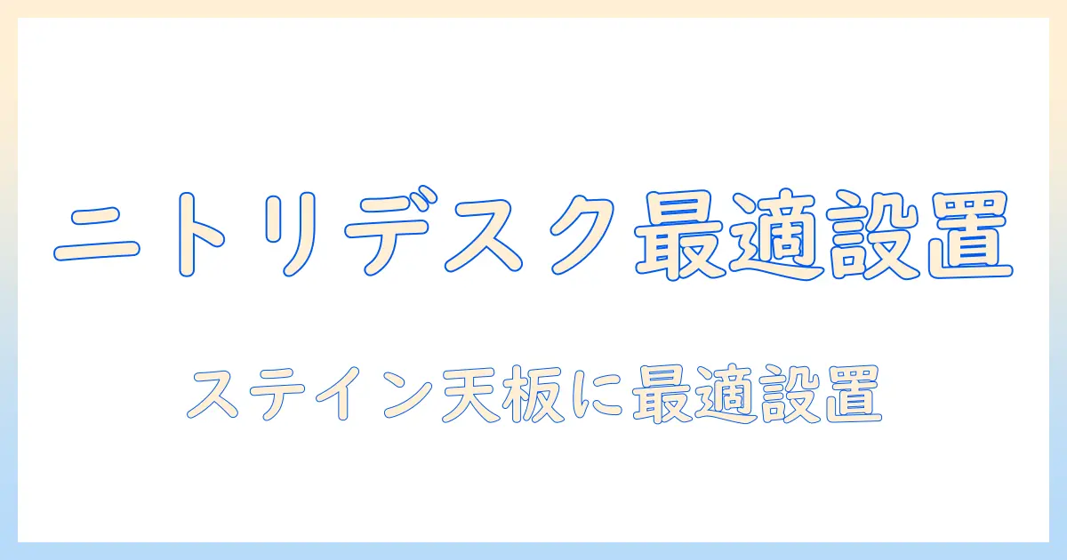 ニトリのデスクに最適なモニターアームの選び方｜ステイン天板に合わせる設置と使い方