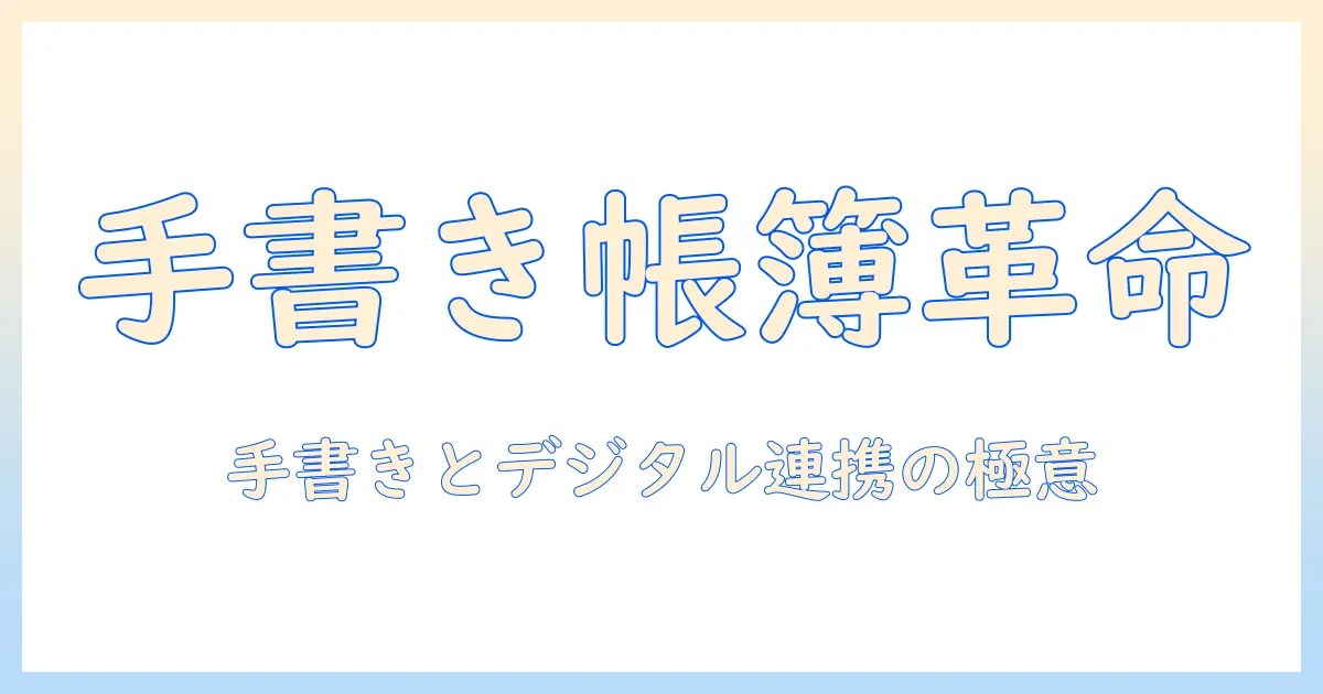 タブレットで手書きメモを活用する方法：帳簿管理をサポートするアプリと手書きのコツ