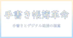 タブレットで手書きメモを活用する方法：帳簿管理をサポートするアプリと手書きのコツ