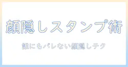 iphoneで写真をスタンプで顔隠す方法とポイント：初心者向けガイド