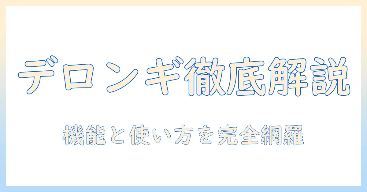 デロンギ アクティブ シリーズ ドリップ コーヒー メーカー icm12011j bk の特徴と使い方を徹底解説